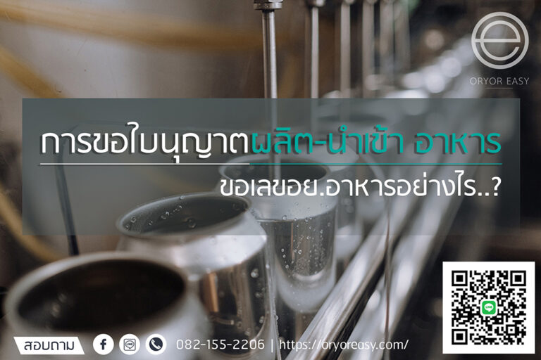 ขั้นตอนการขอใบผลิต-นำเข้าอาหารทุกชนิด – ORYOR EASY