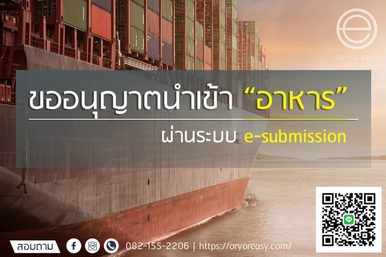 การขอใบอนุญาตนำเข้าอาหาร – ORYOR EASY